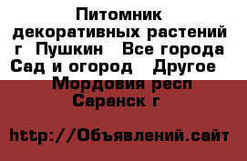 Питомник декоративных растений г. Пушкин - Все города Сад и огород » Другое   . Мордовия респ.,Саранск г.